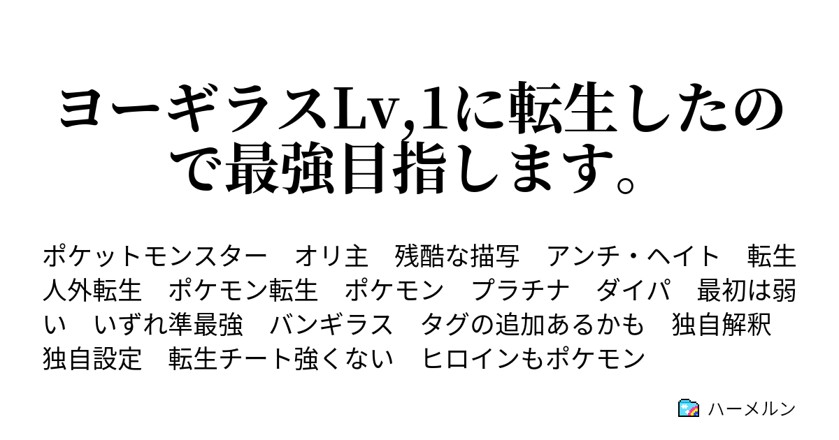 ヨーギラスlv 1に転生したので最強目指します ハーメルン