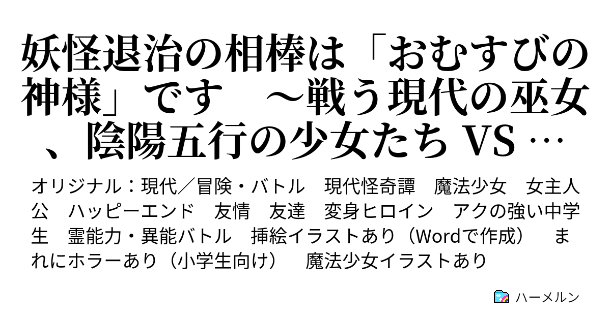 妖怪退治の相棒は おむすびの神様 です 戦う現代の巫女 陰陽五行の少女たち Vs 妖怪軍団 百物語 ハーメルン