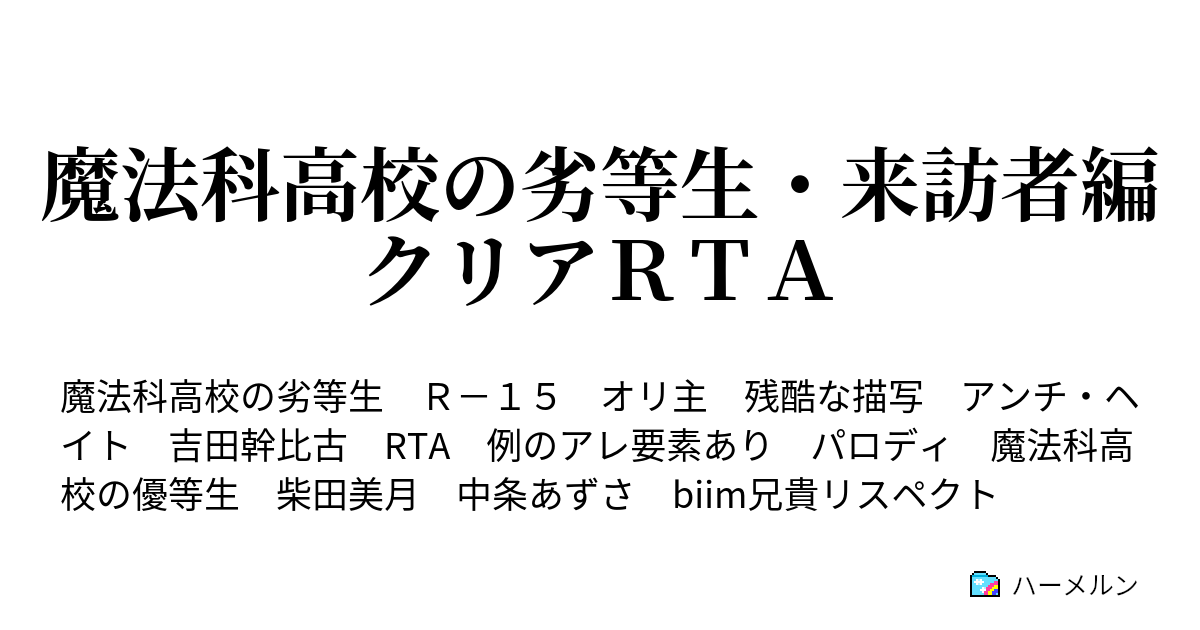 魔法科高校の劣等生 来訪者編クリアｒｔａ １ー１ ハーメルン