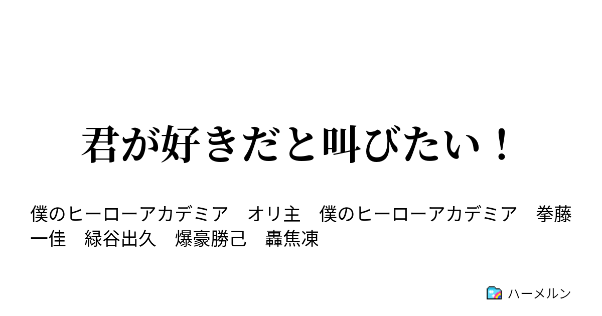 君が好きだと叫びたい 1 つまりただの両思いじゃんよ ハーメルン