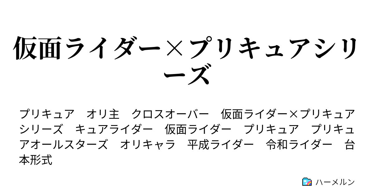 仮面ライダー プリキュアシリーズ 仮面ライダー プリキュア プロローグ ハーメルン