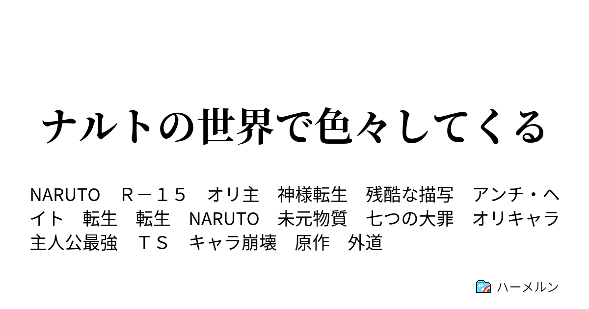 ナルトの世界で色々してくる ハーメルン