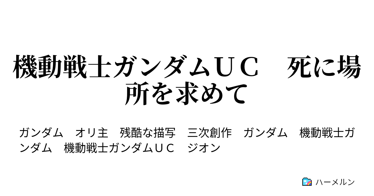 機動戦士ガンダムｕｃ 死に場所を求めて 機動戦士ガンダムｕｃ 死に場所を求めて ハーメルン