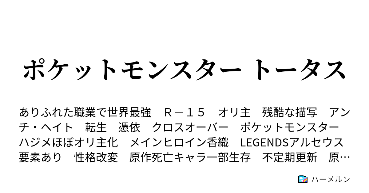 ポケットモンスター トータス ハーメルン