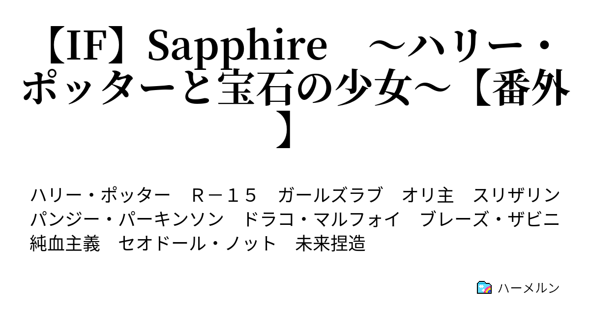 If Sapphire ハリー ポッターと宝石の少女 番外 わたしにはあなただけがいない ハーメルン