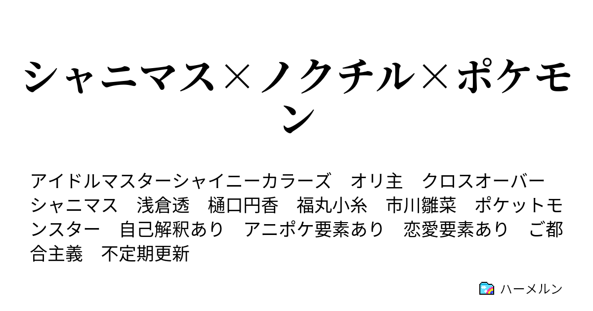 シャニマス ノクチル ポケモン ハーメルン
