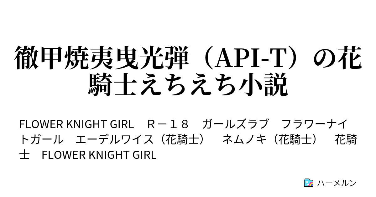 徹甲焼夷曳光弾 Api T の花騎士えちえち小説 ハーメルン