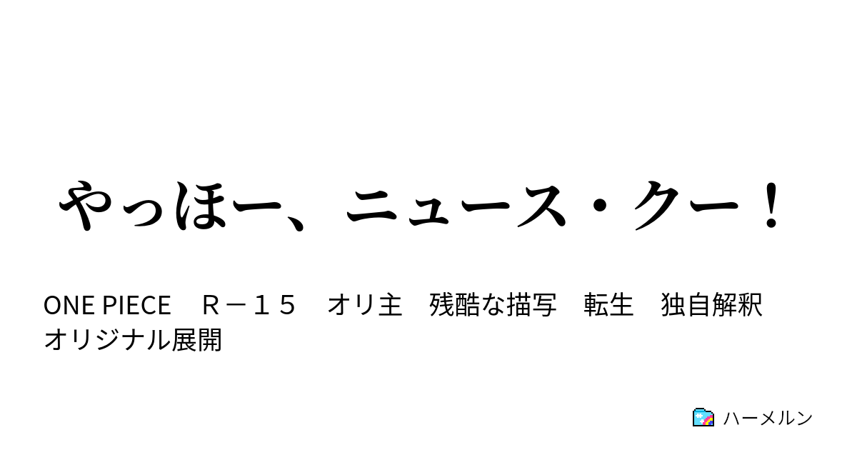 やっほー ニュース クー ハーメルン