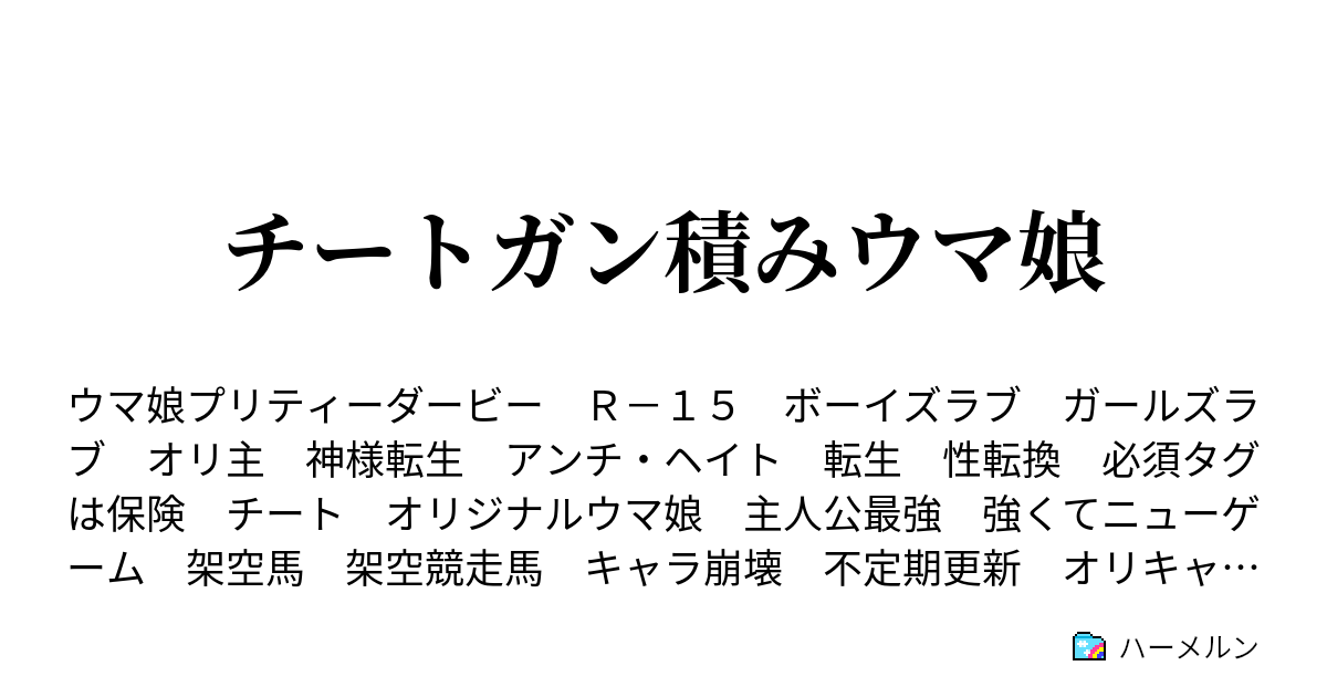 チートガン積みウマ娘 ハーメルン