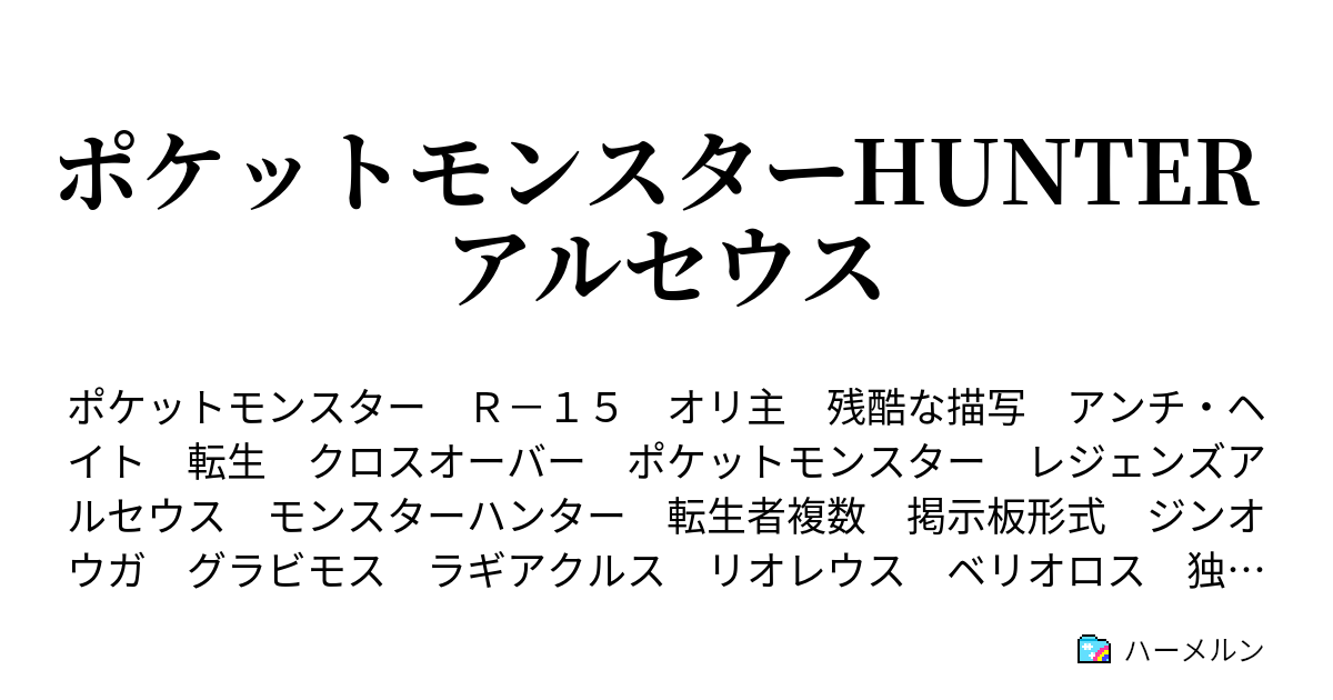 ポケットモンスターhunter アルセウス ハーメルン