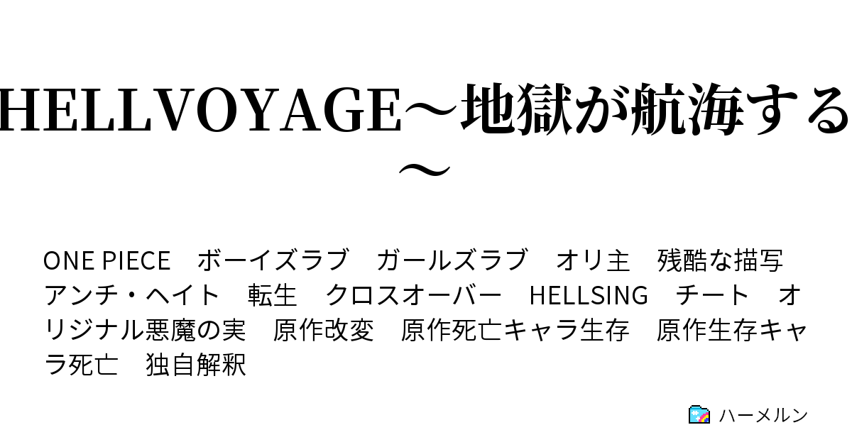 Hellvoyage 地獄が航海する ハーメルン