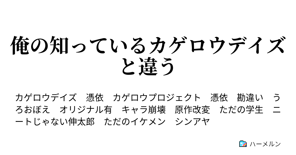 俺の知っているカゲロウデイズと違う ハーメルン