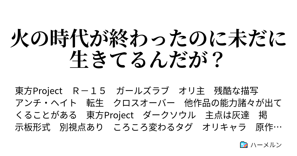 火の時代が終わったのに未だに生きてるんだが スレ1続き ハーメルン