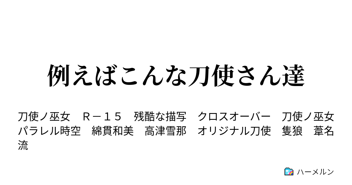 例えばこんな刀使さん達 ハーメルン