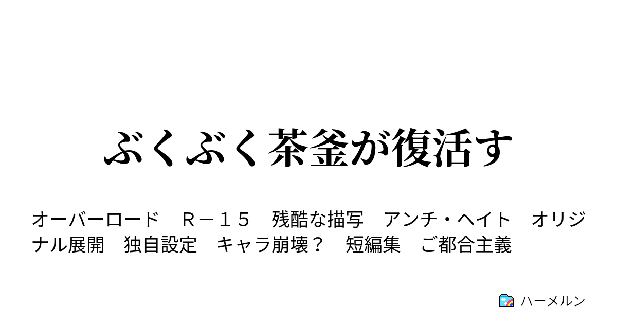 ぶくぶく茶釜が復活す - ハーメルン