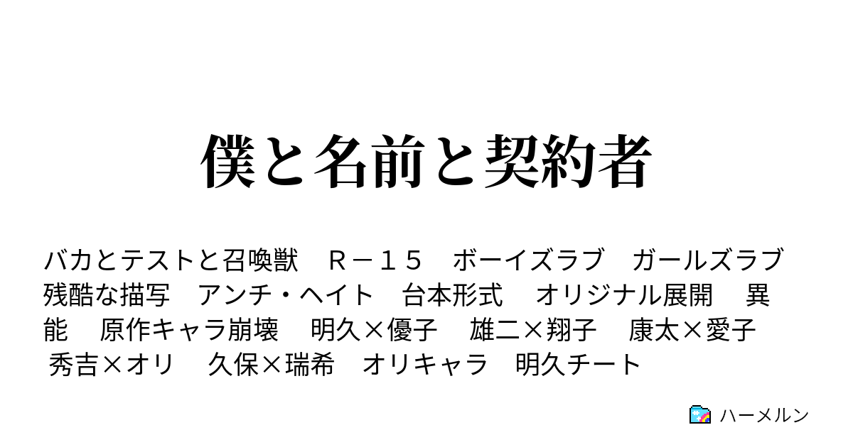 僕と名前と契約者 ハーメルン