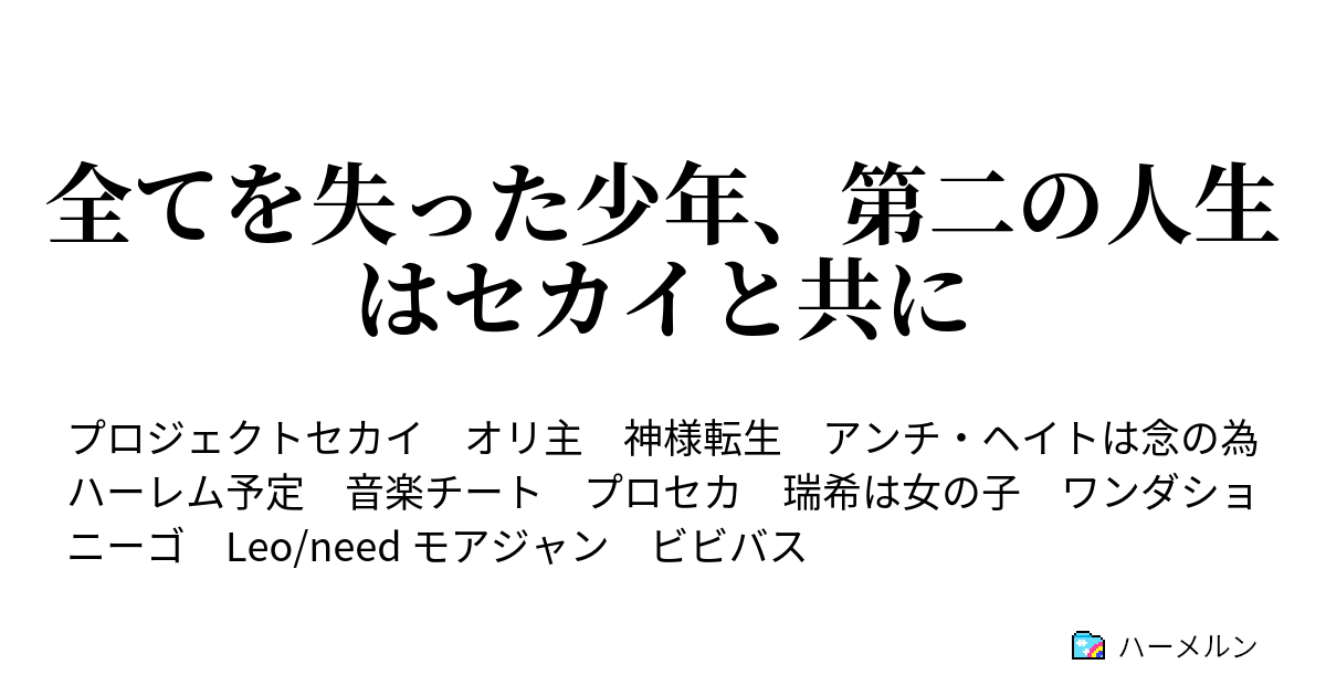 全てを失った少年 第二の人生はセカイと共に 転生後初の友達は変人だった ハーメルン