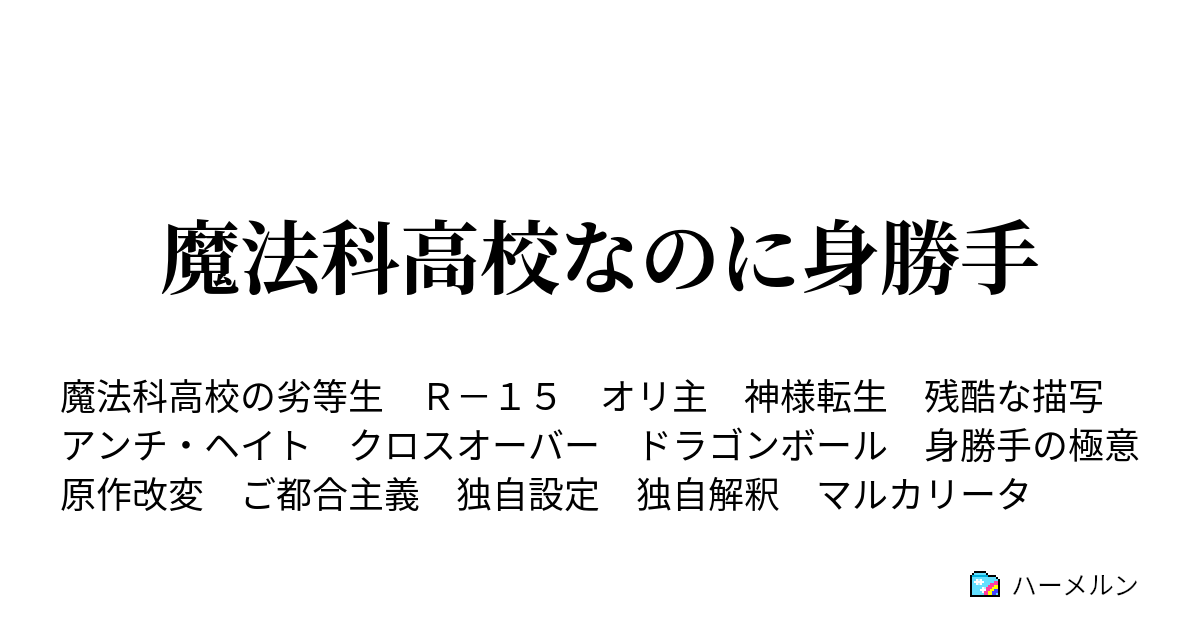 魔法科高校なのに身勝手 ハーメルン