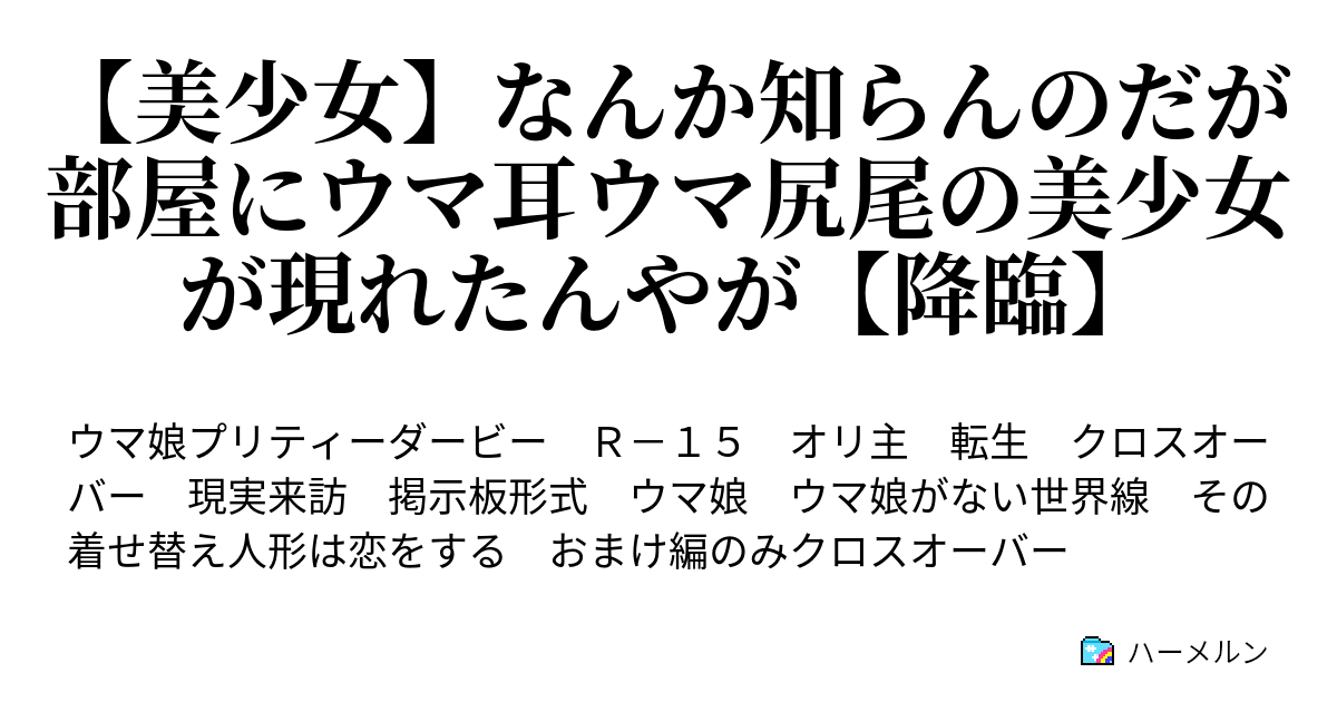 美少女】なんか知らんのだが部屋にウマ耳ウマ尻尾の美少女が現れたんや