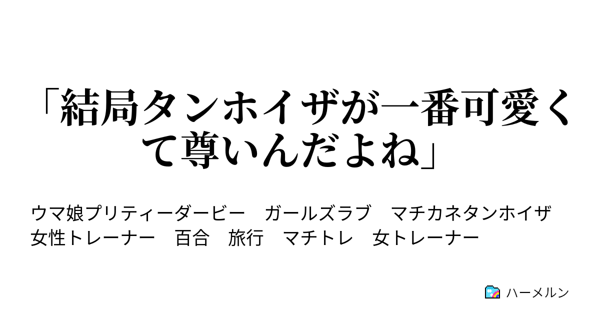「結局タンホイザが一番可愛くて尊いんだよね」 ハーメルン