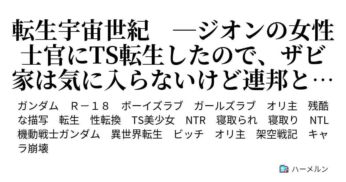 転生宇宙世紀 ジオンの女性士官にts転生したので ザビ家は気に入らないけど連邦と戦います ハーメルン