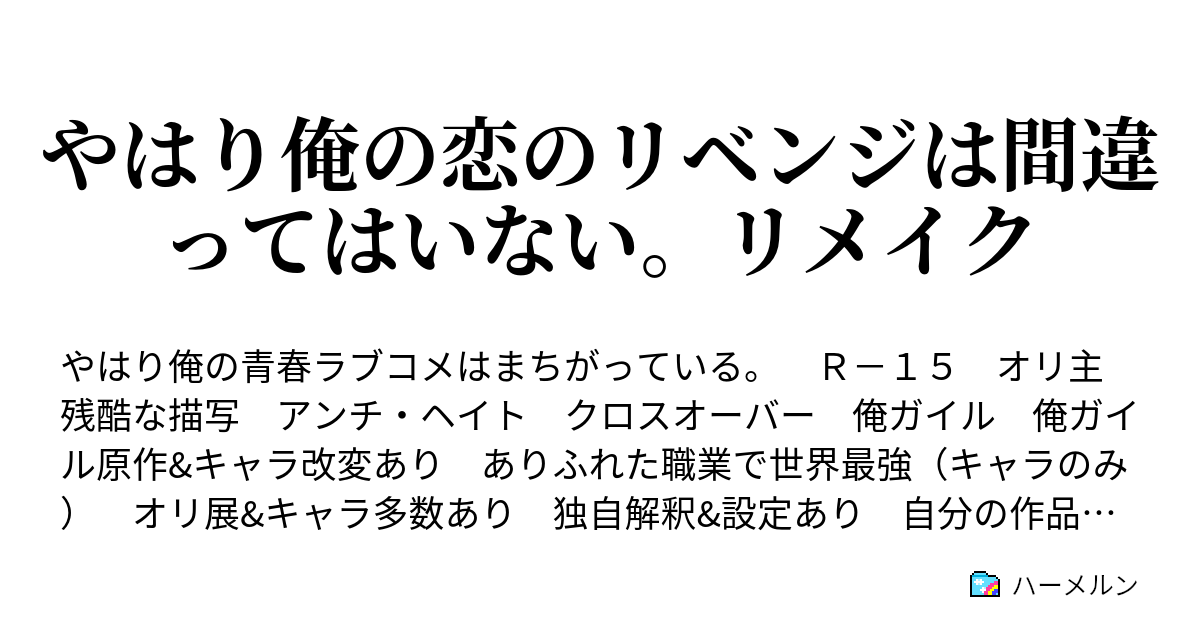 やはり俺の恋のリベンジは間違ってはいない リメイク ハーメルン