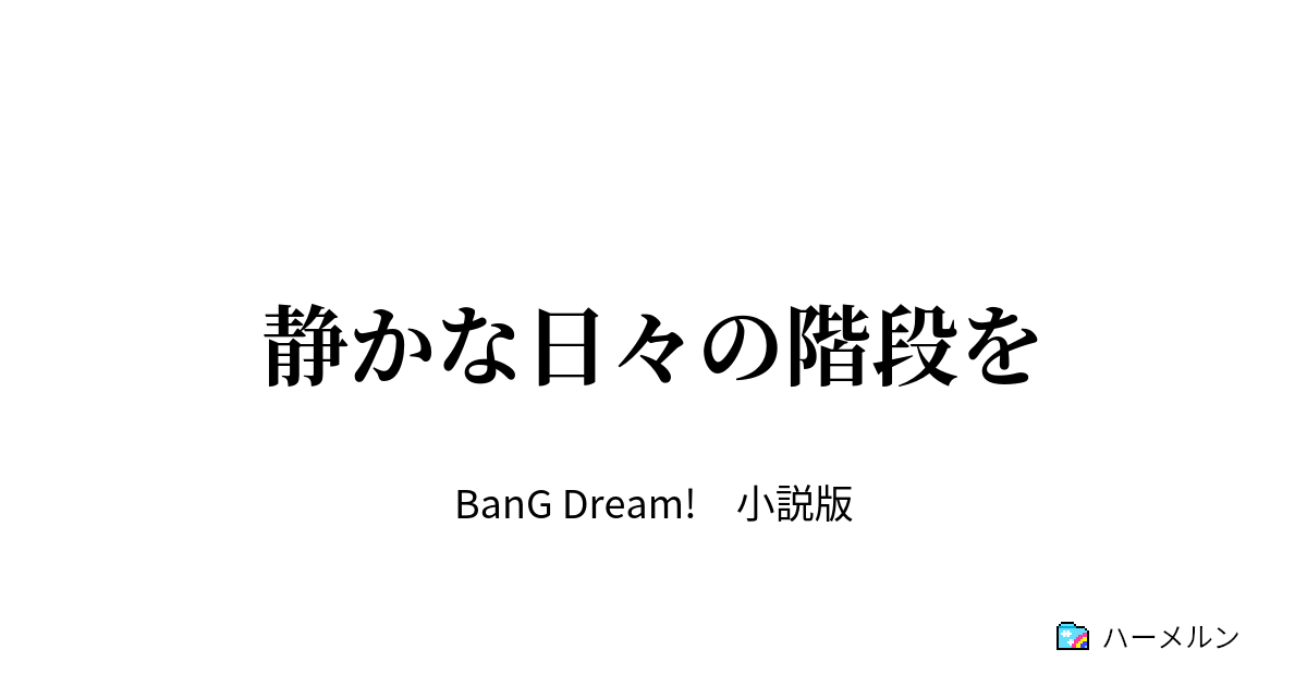 静かな日々の階段を 静かな日々の階段を ハーメルン