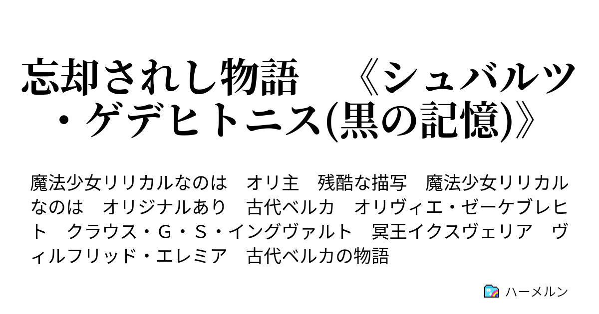 忘却されし物語 シュバルツ ゲデヒトニス 黒の記憶 ハーメルン