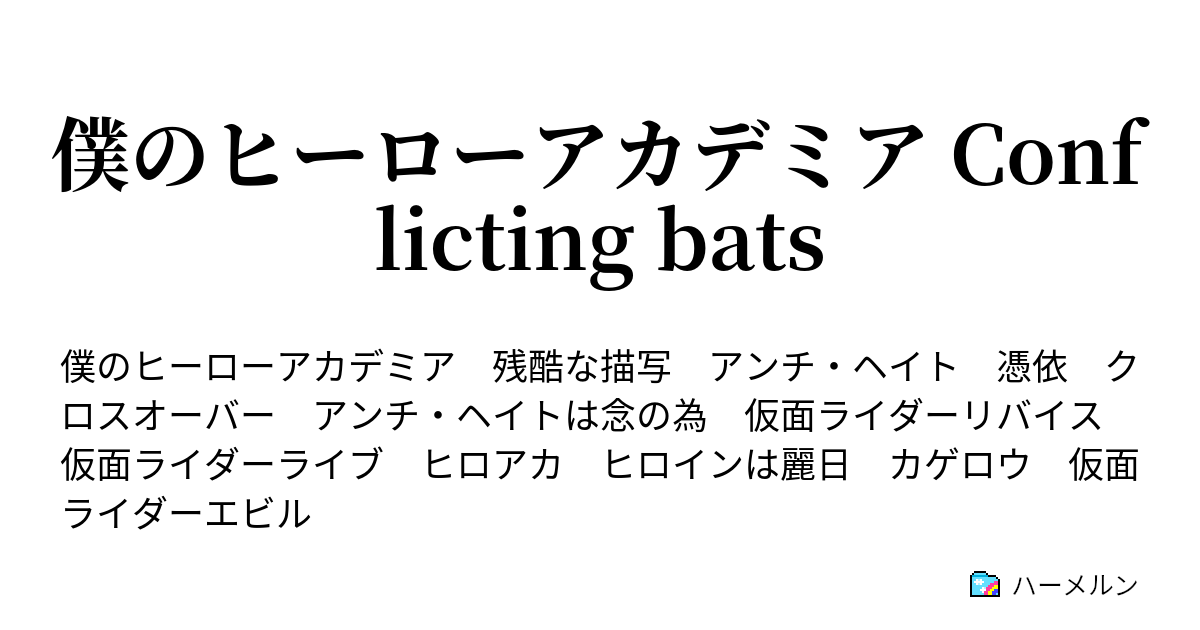 僕のヒーローアカデミア Conflicting Bats ハーメルン