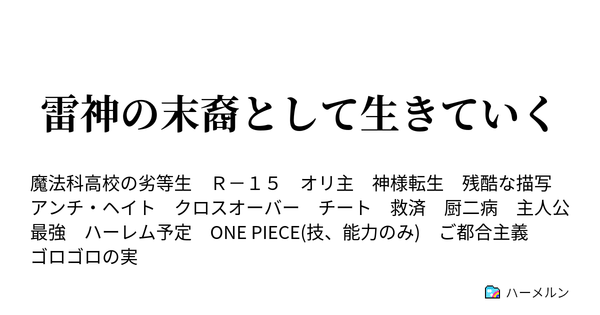 雷神の末裔として生きていく ハーメルン