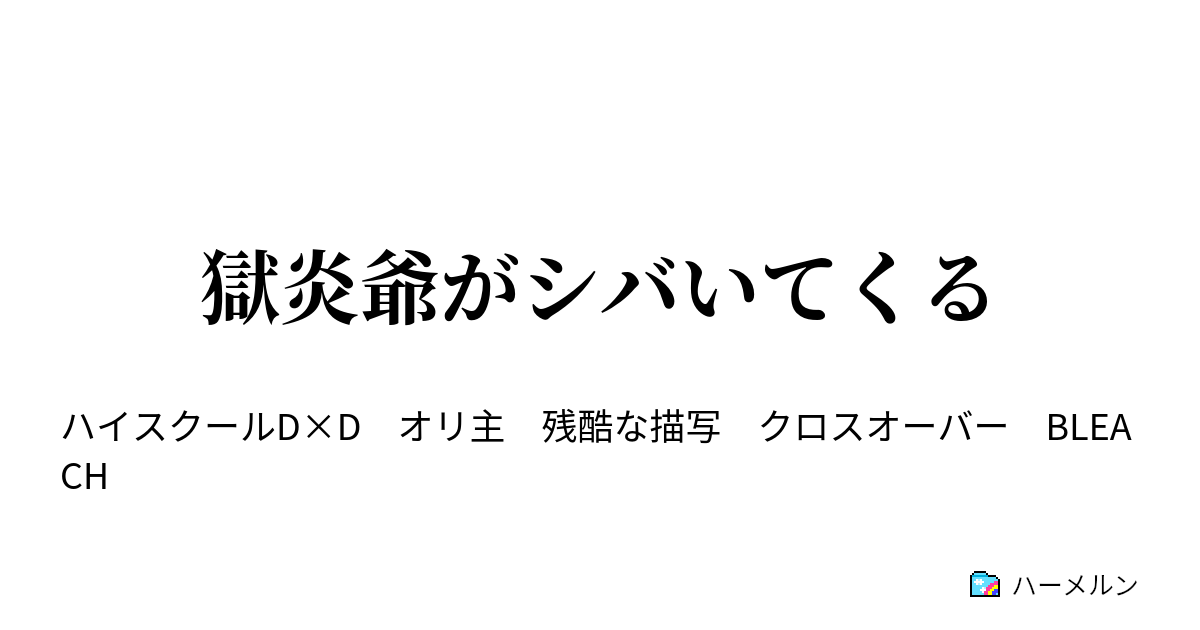 獄炎爺がシバいてくる ハーメルン