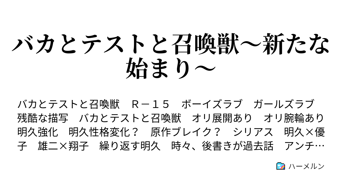 バカとテストと召喚獣 新たな始まり 第1話 ２年ｆ組 吉井明久 ハーメルン