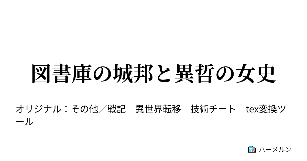 図書庫の城邦と異哲の女史 - ハーメルン