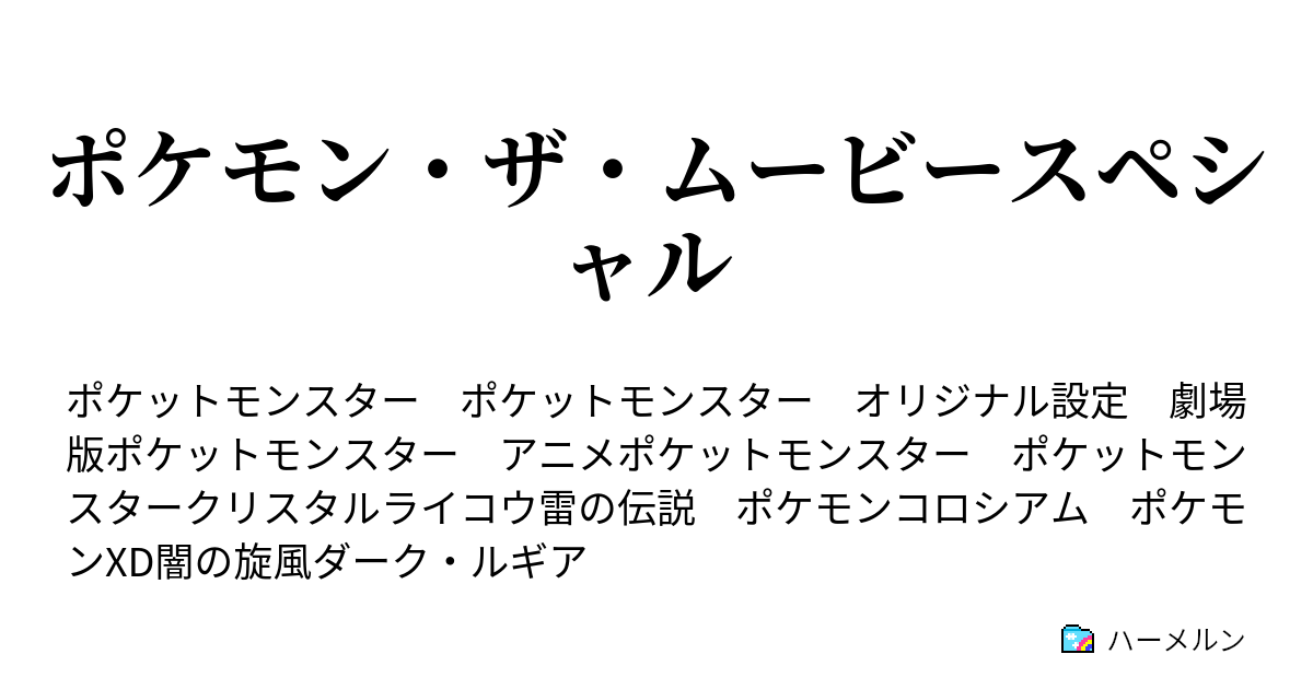 ポケモン ザ ムービースペシャル みんなの物語 公開記念 Episode マーシャドー ハーメルン