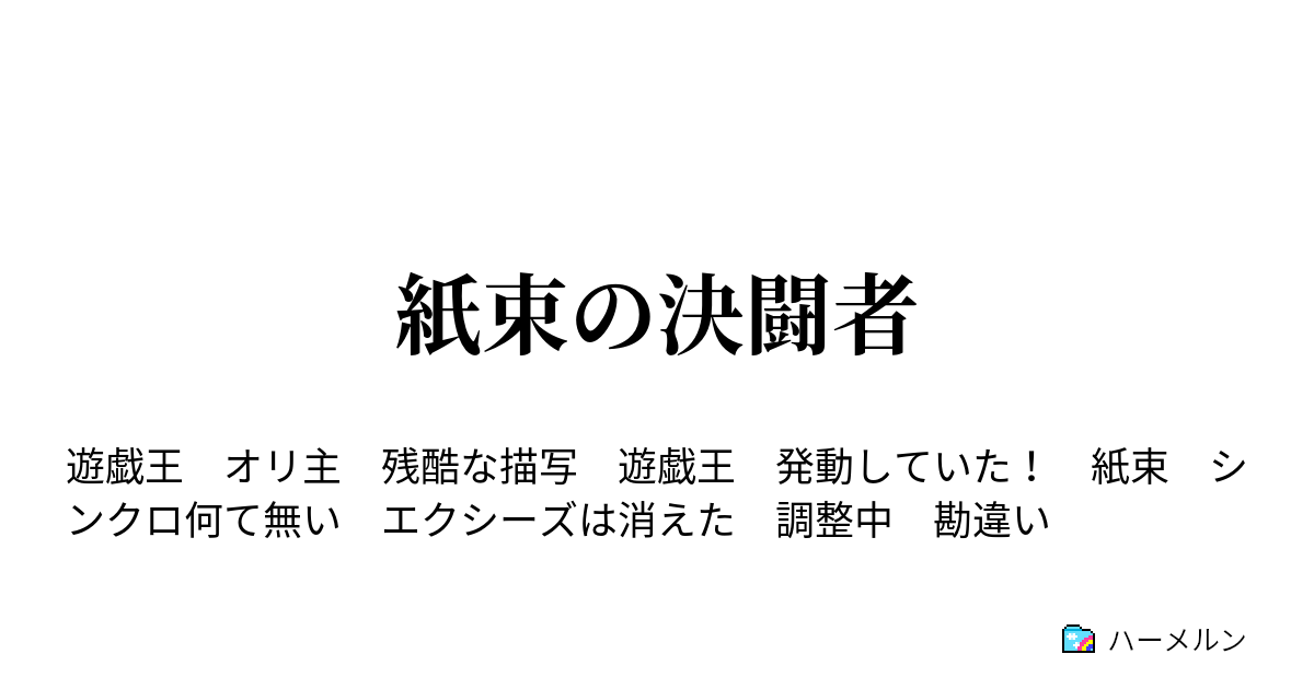 紙束の決闘者 ハーメルン