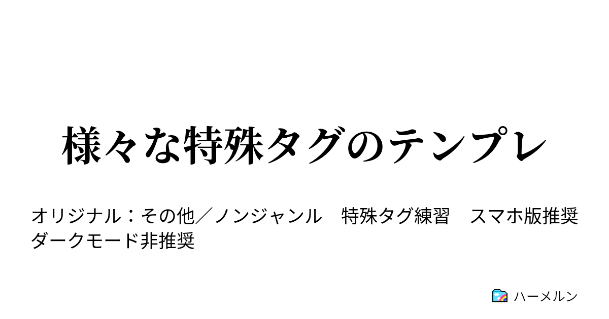 様々な特殊タグテンプレ ハーメルン