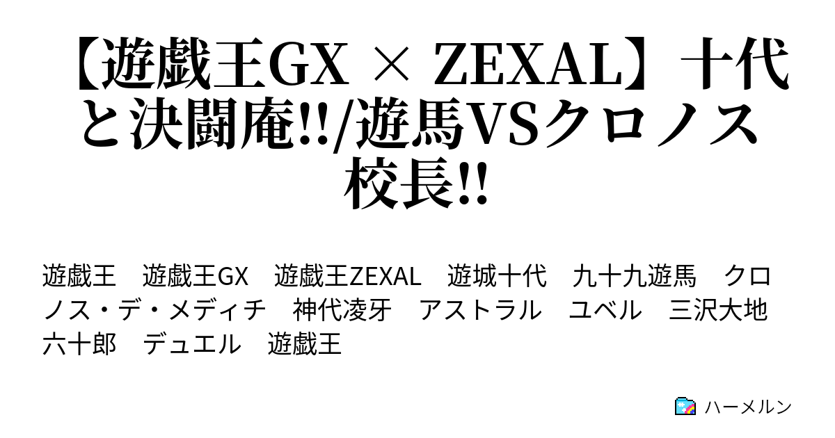 遊戯王gx Zexal 十代と決闘庵 遊馬vsクロノス校長 ハーメルン