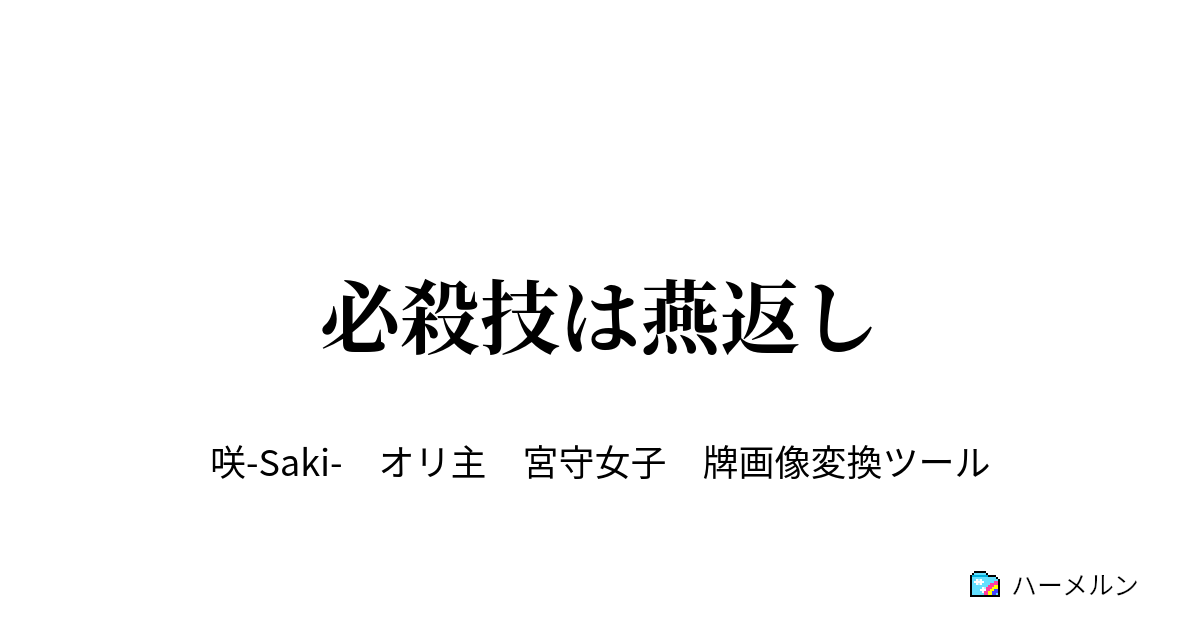 必殺技は燕返し 必殺技は燕返し ハーメルン
