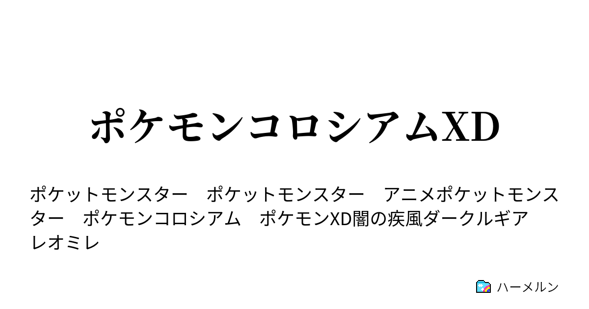 ポケモンコロシアムxd 主な登場人物 ハーメルン