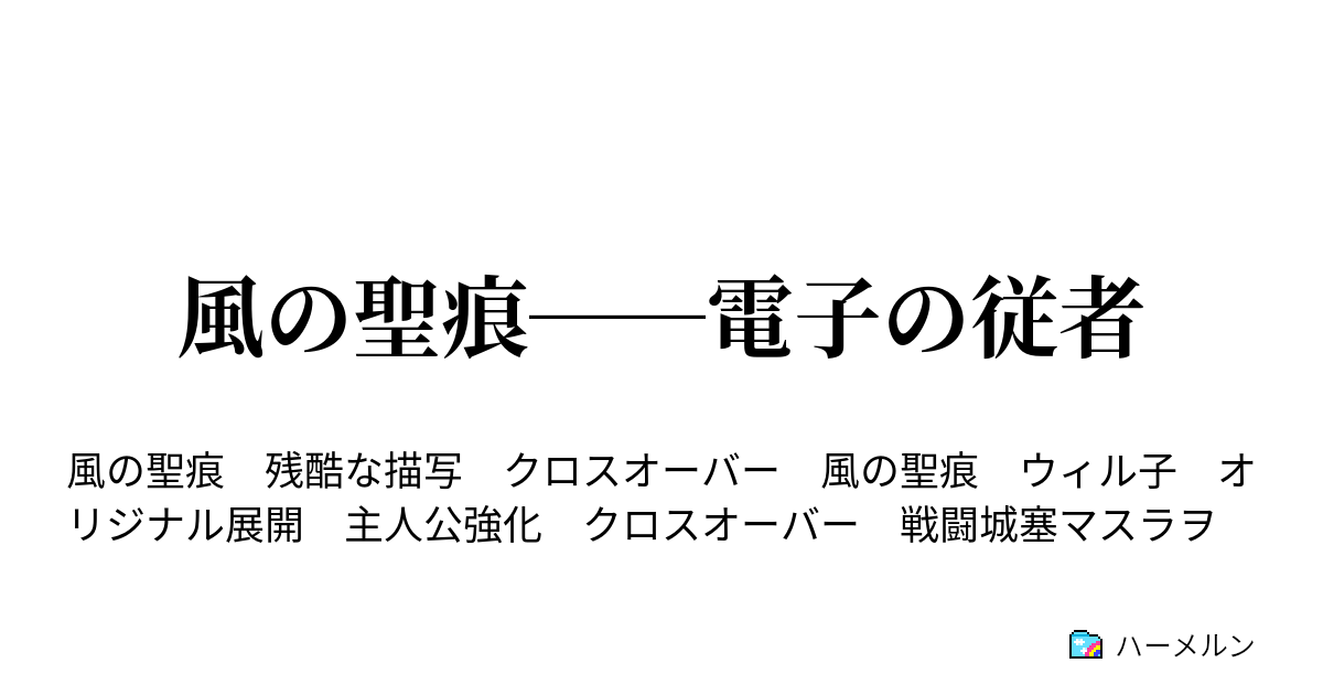 風の聖痕 電子の従者 ハーメルン