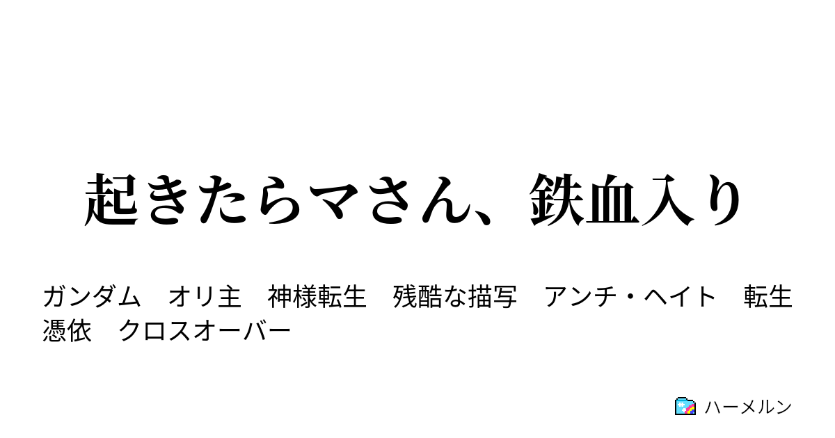 起きたらマさん 鉄血入り ハーメルン