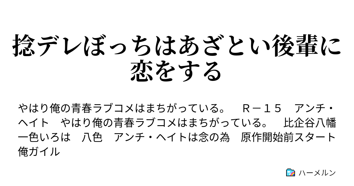 捻デレぼっちはあざとい後輩に恋をする ハーメルン