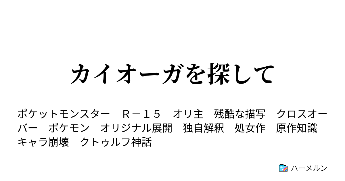 カイオーガを探して マリンホエルオー号とテッシード ハーメルン