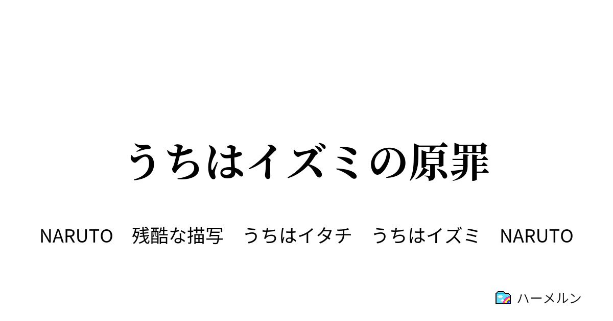 うちはイズミの原罪 プロローグ ハーメルン
