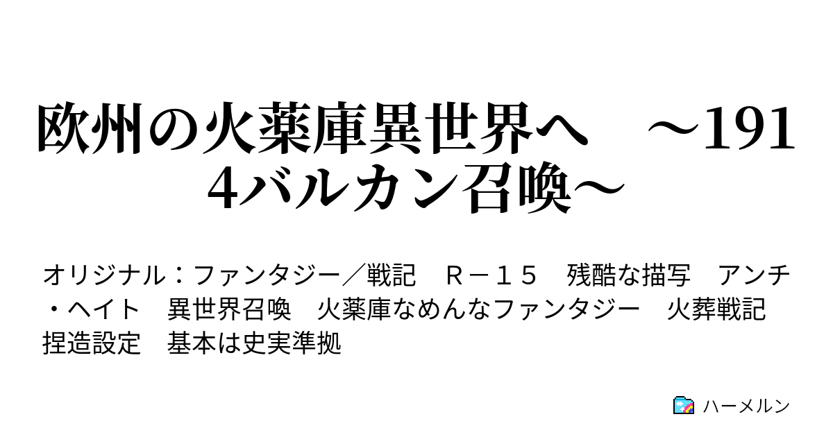 欧州の火薬庫異世界へ ～1914バルカン召喚～ ハーメルン