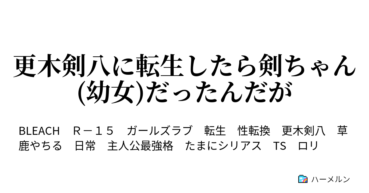 更木剣八に転生したら剣ちゃん 幼女 だったんだが ハーメルン