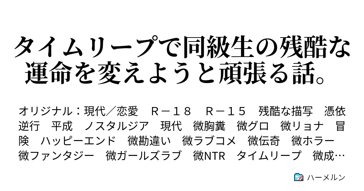 タイムリープで同級生の残酷な運命を変えようと頑張る話。 - ハーメルン