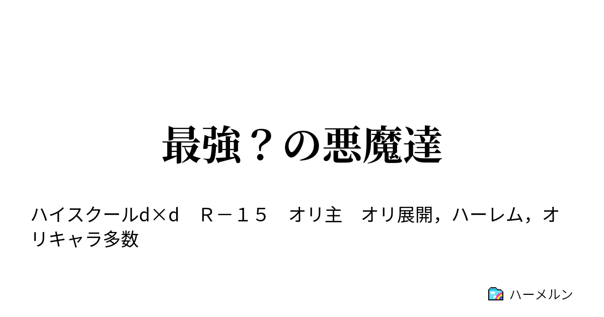 最強 の悪魔達 禍の団 カオス ブリゲード ハーメルン