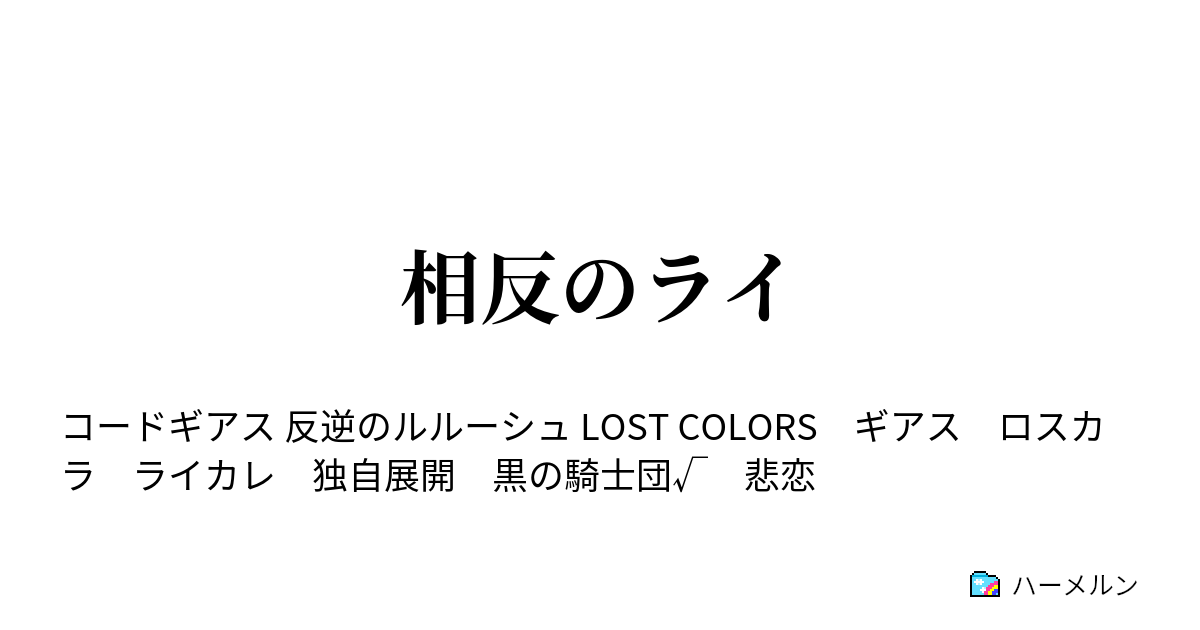 相反のライ 第一章 ハーメルン