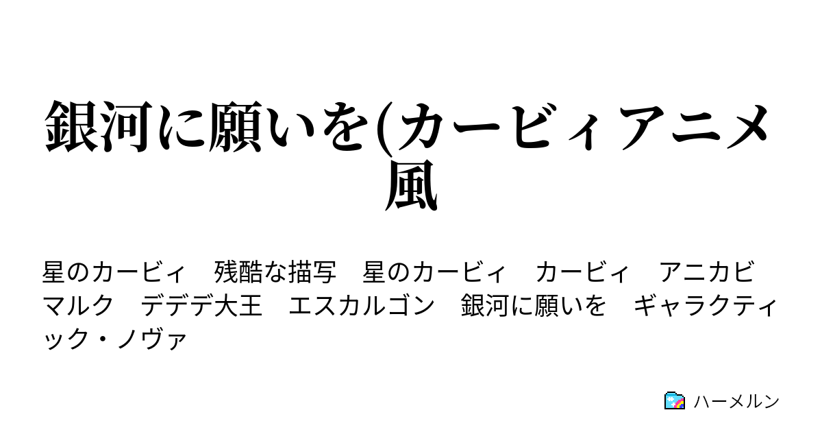 銀河に願いを カービィアニメ風 ハーメルン